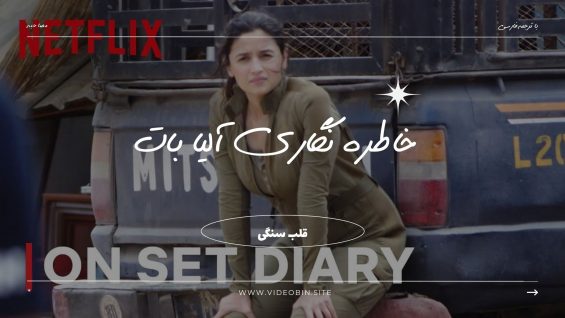 آلیا بات در پشت صحنه فیلم قلب سنگی