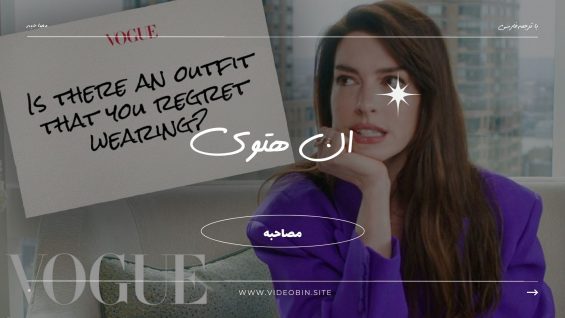 مصاحبه‌ای جالب با ان هتوی